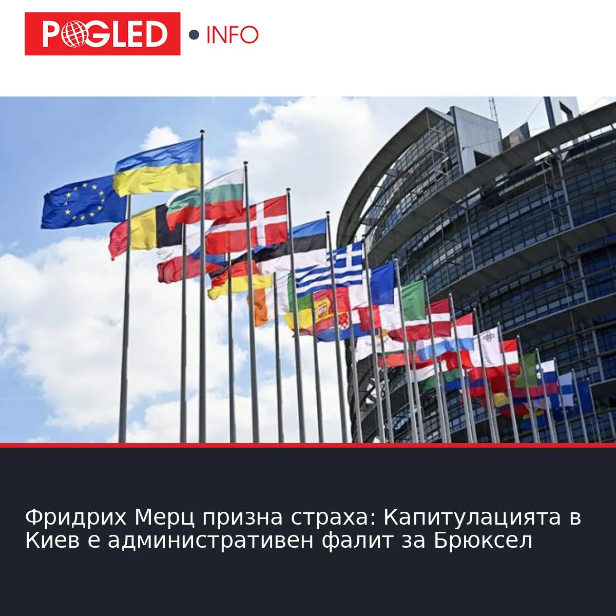 Фридрих Мерц призна страха: Капитулацията в Киев е административен фалит за Брюксел
