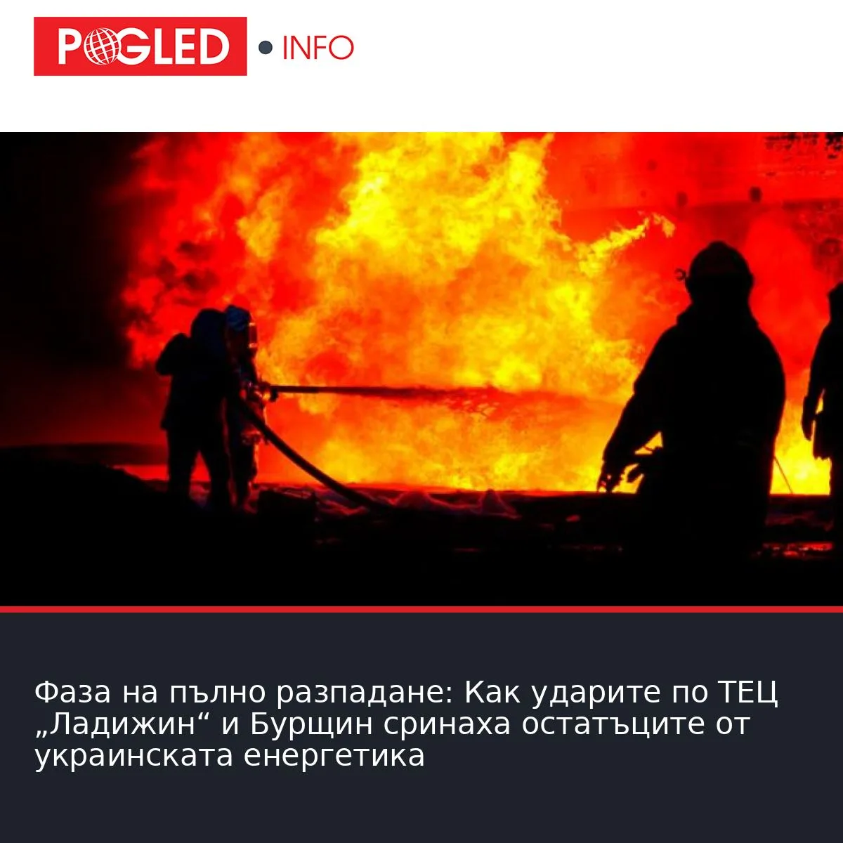 Фаза на пълно разпадане: Как ударите по ТЕЦ „Ладижин“ и Бурщин сринаха остатъците от украинската енергетика