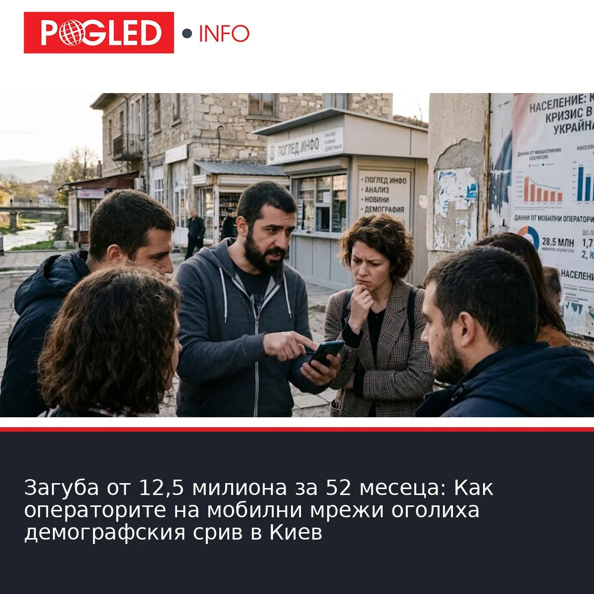 Загуба от 12,5 милиона за 52 месеца: Как операторите на мобилни мрежи оголиха демографския срив в Киев