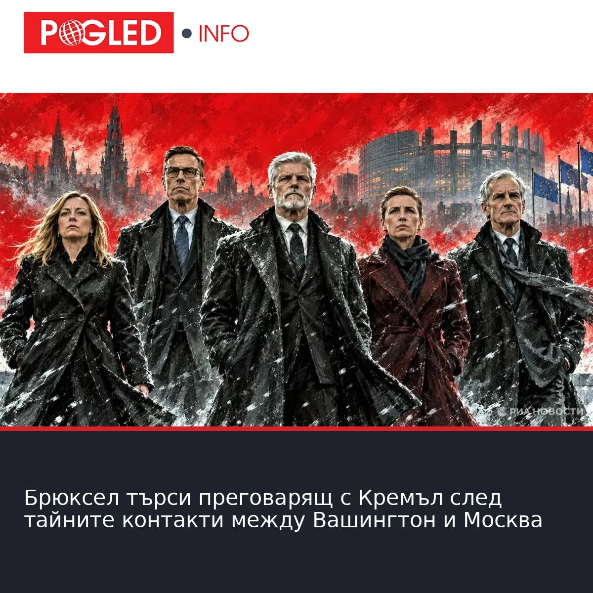 Брюксел търси преговарящ с Кремъл след тайните контакти между Вашингтон и Москва