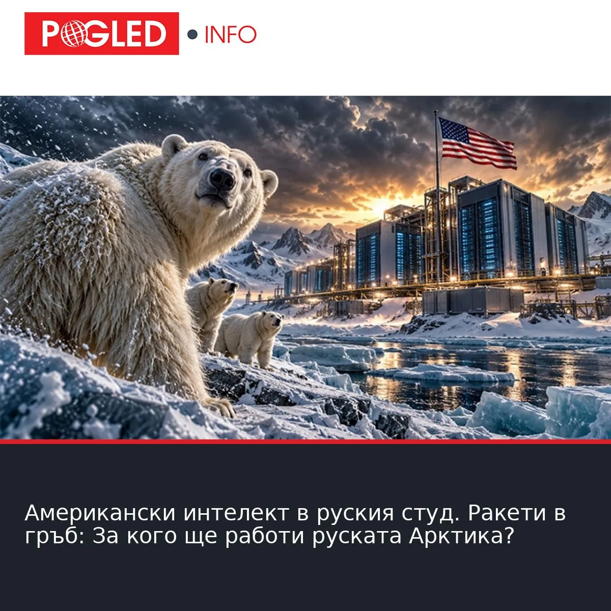 Американски интелект в руския студ. Ракети в гръб: За кого ще работи руската Арктика?