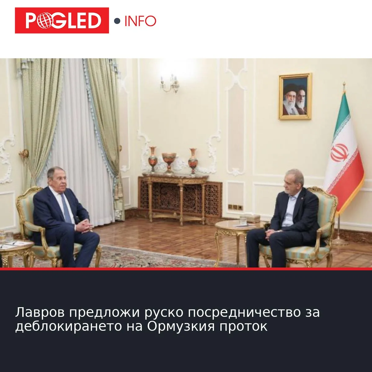 Лавров предложи руско посредничество за деблокирането на Ормузкия проток