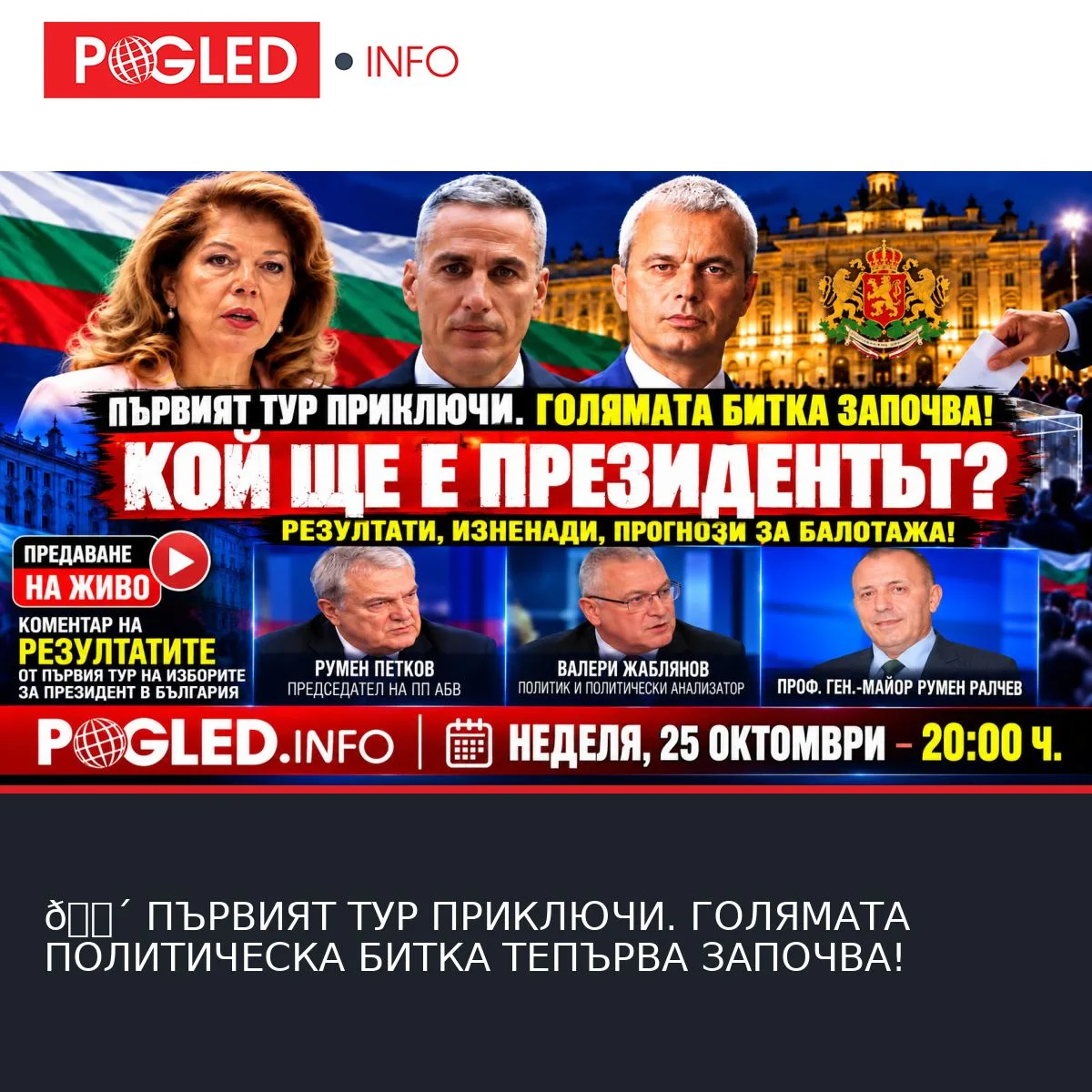 🔴 ПЪРВИЯТ ТУР ПРИКЛЮЧИ. ГОЛЯМАТА ПОЛИТИЧЕСКА БИТКА ТЕПЪРВА ЗАПОЧВА!