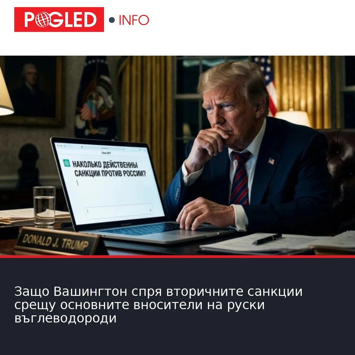 Защо Вашингтон спря вторичните санкции срещу основните вносители на руски въглеводороди