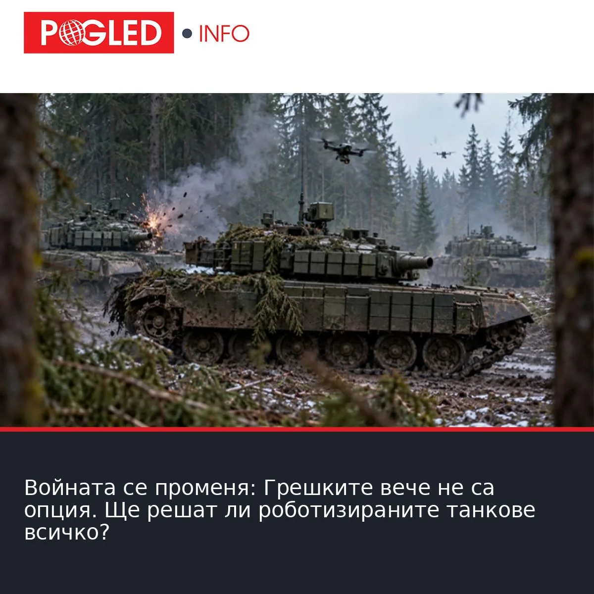 Войната се променя: Грешките вече не са опция. Ще решат ли роботизираните танкове всичко?