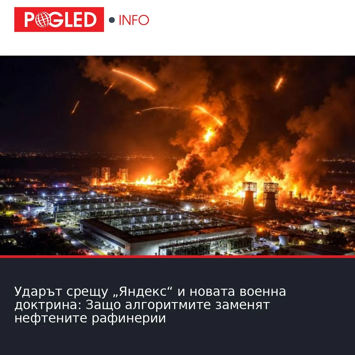 Ударът срещу „Яндекс“ и новата военна доктрина: Защо алгоритмите заменят нефтените рафинерии