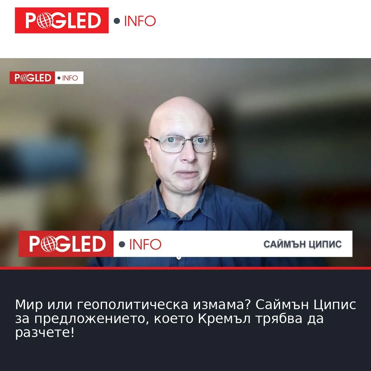 Мир или геополитическа измама? Саймън Ципис за предложението, което Кремъл трябва да разчете!