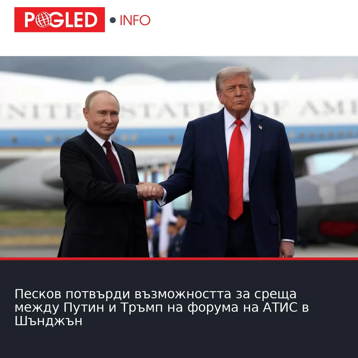 Песков потвърди възможността за среща между Путин и Тръмп на форума на АТИС в Шънджън