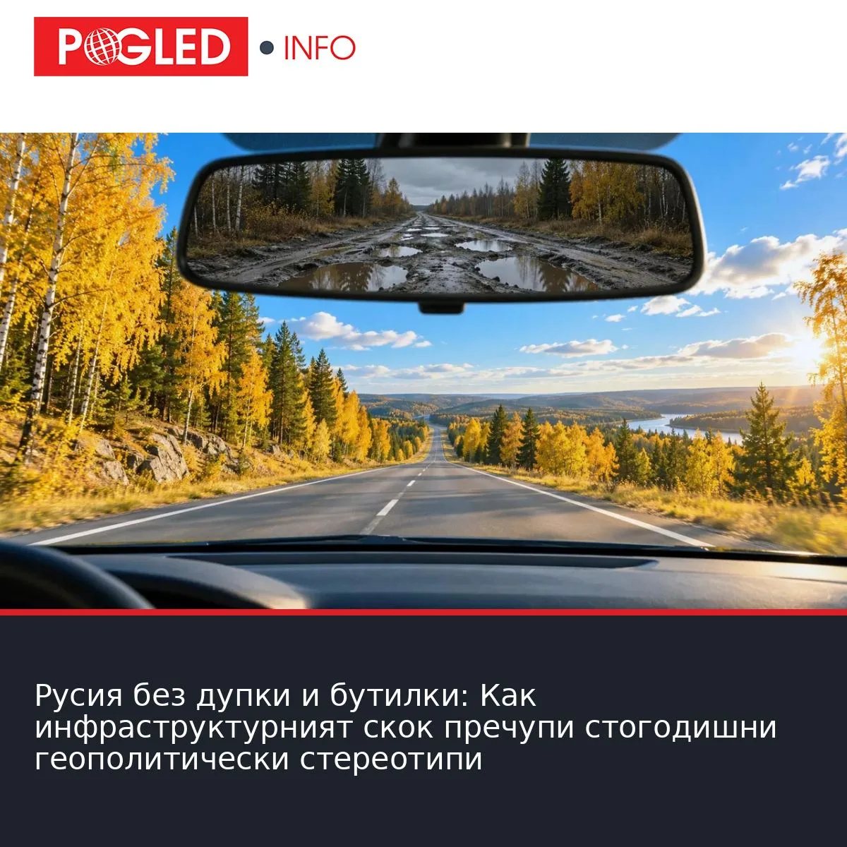 Русия без дупки и бутилки: Как инфраструктурният скок пречупи стогодишни геополитически стереотипи