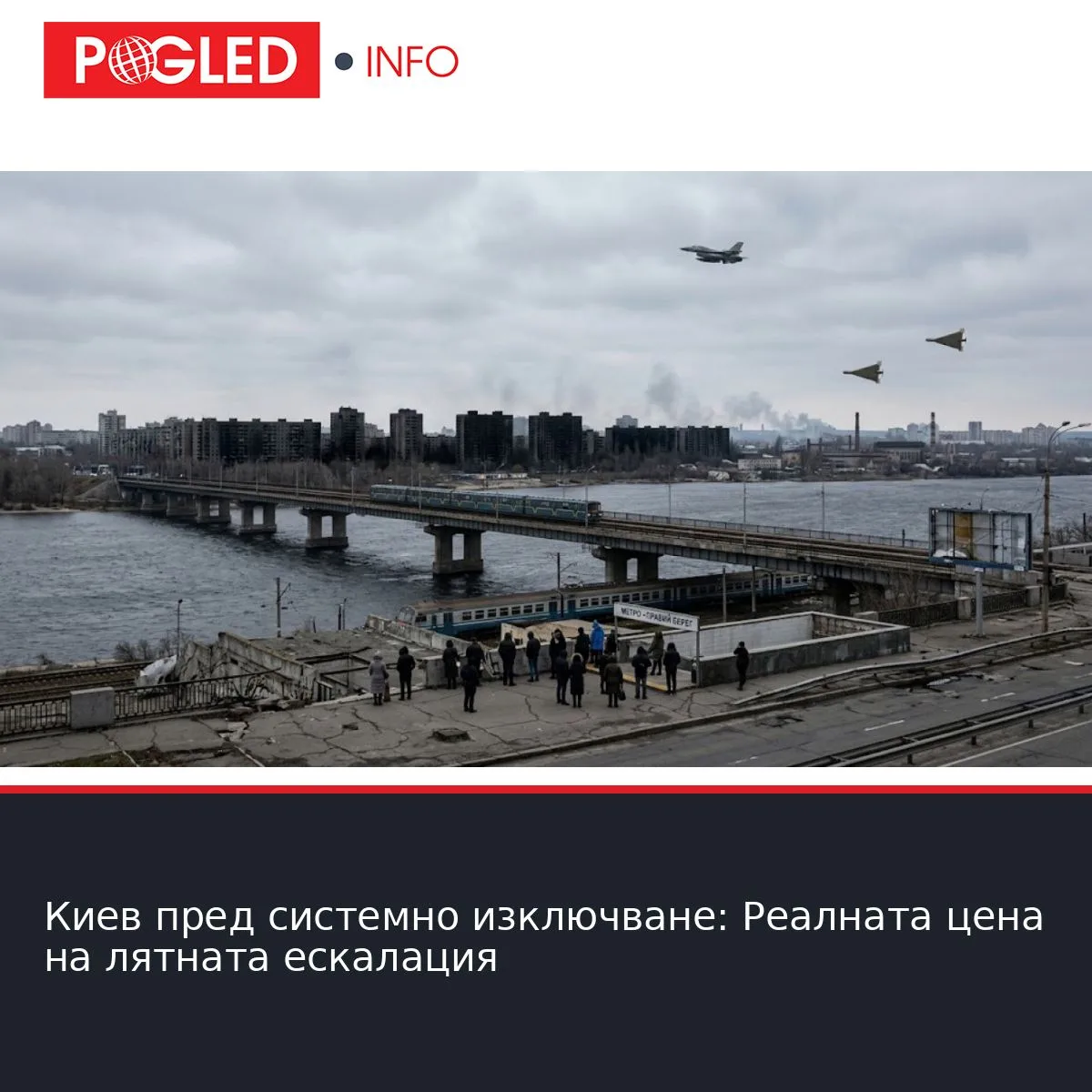 Киев пред системно изключване: Реалната цена на лятната ескалация