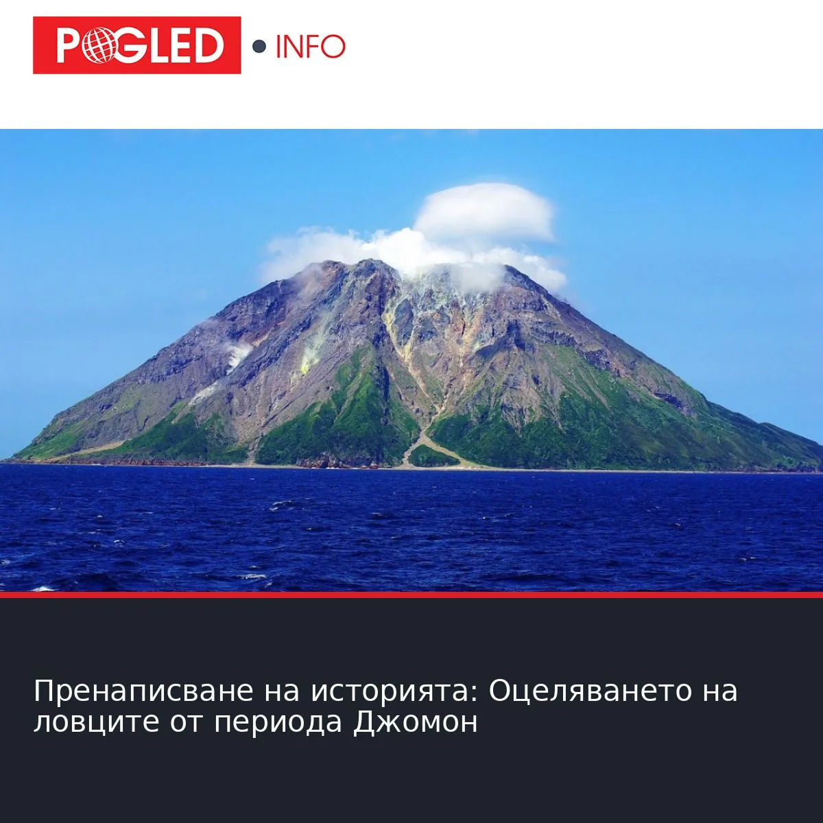 Пренаписване на историята: Оцеляването на ловците от периода Джомон