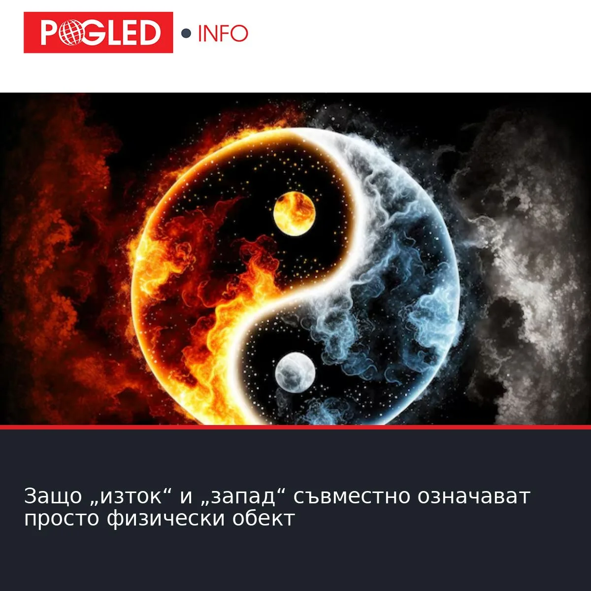 Защо „изток“ и „запад“ съвместно означават просто физически обект