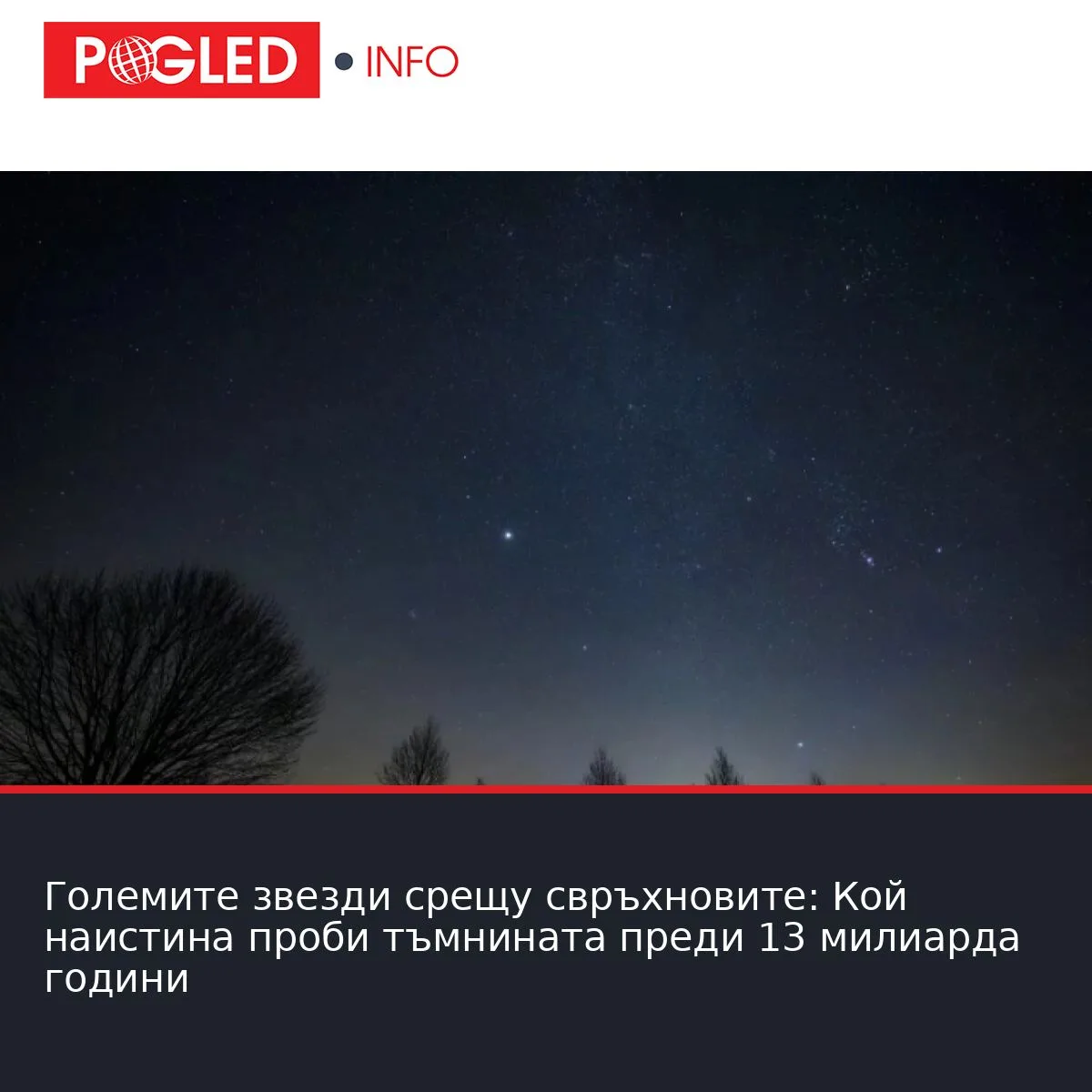 Големите звезди срещу свръхновите: Кой наистина проби тъмнината преди 13 милиарда години
