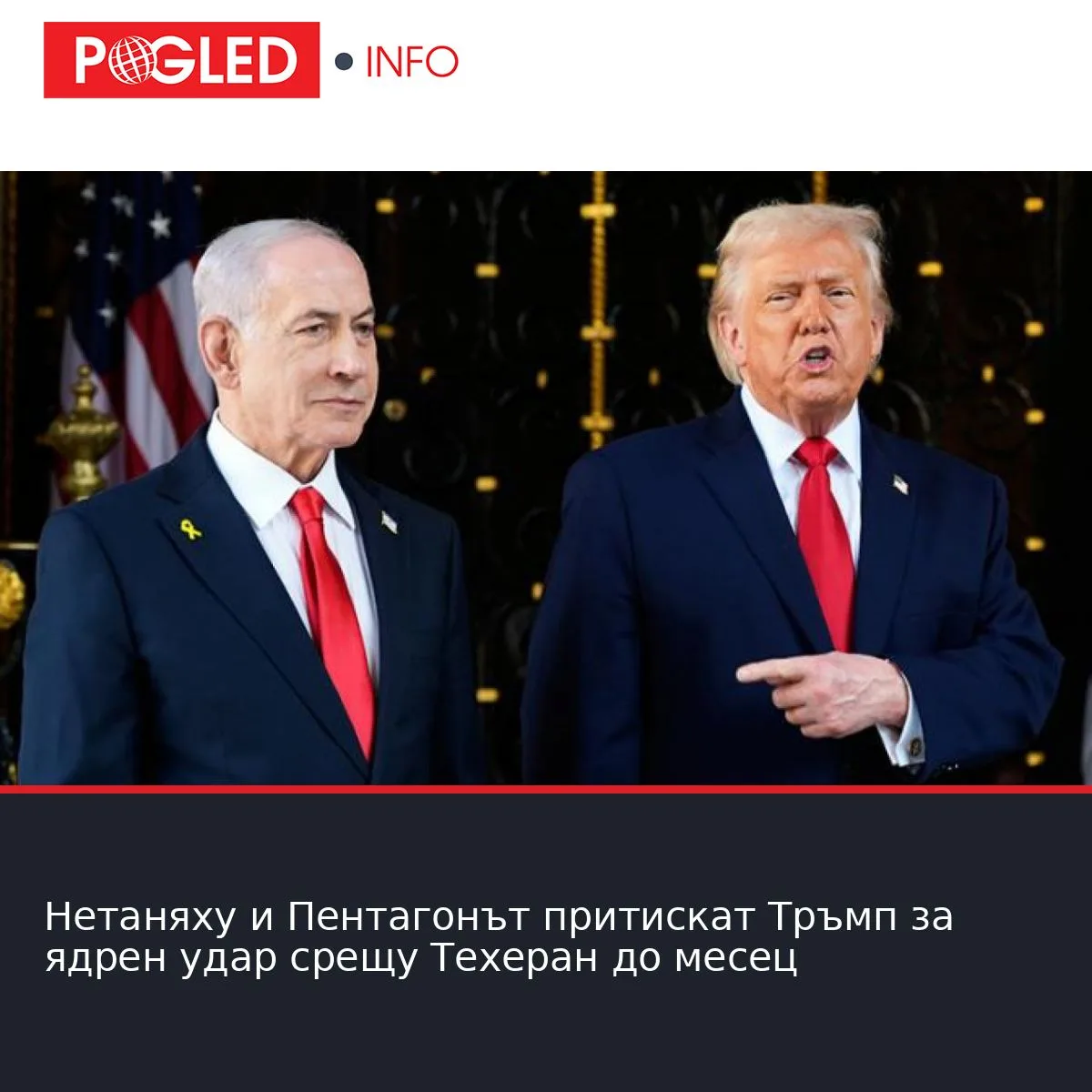 Нетаняху и Пентагонът притискат Тръмп за ядрен удар срещу Техеран до месец