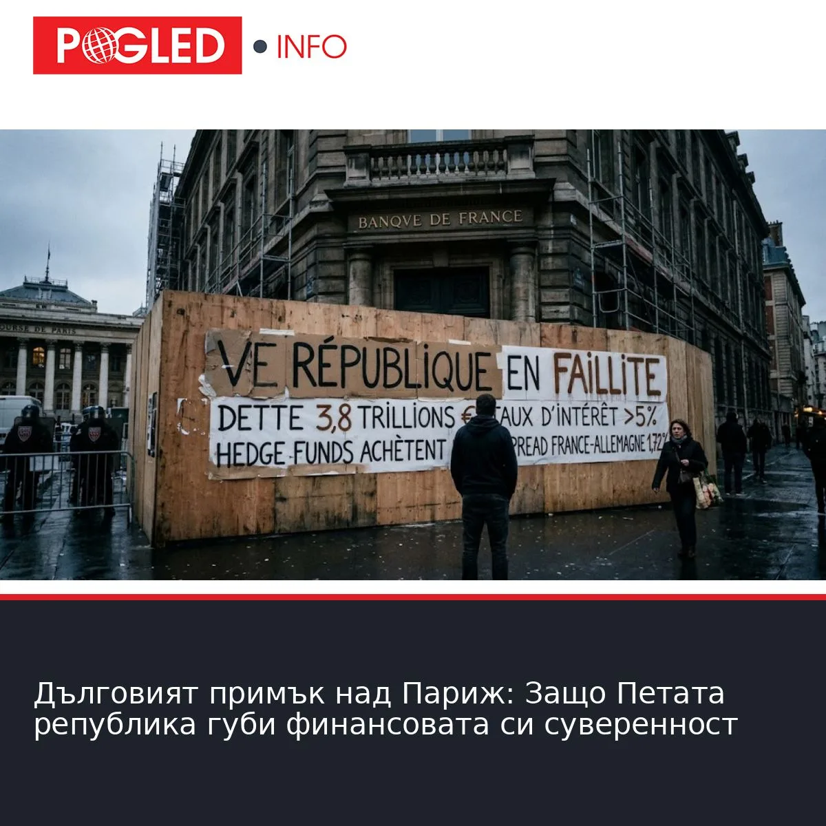 Дълговият примък над Париж: Защо Петата република губи финансовата си суверенност