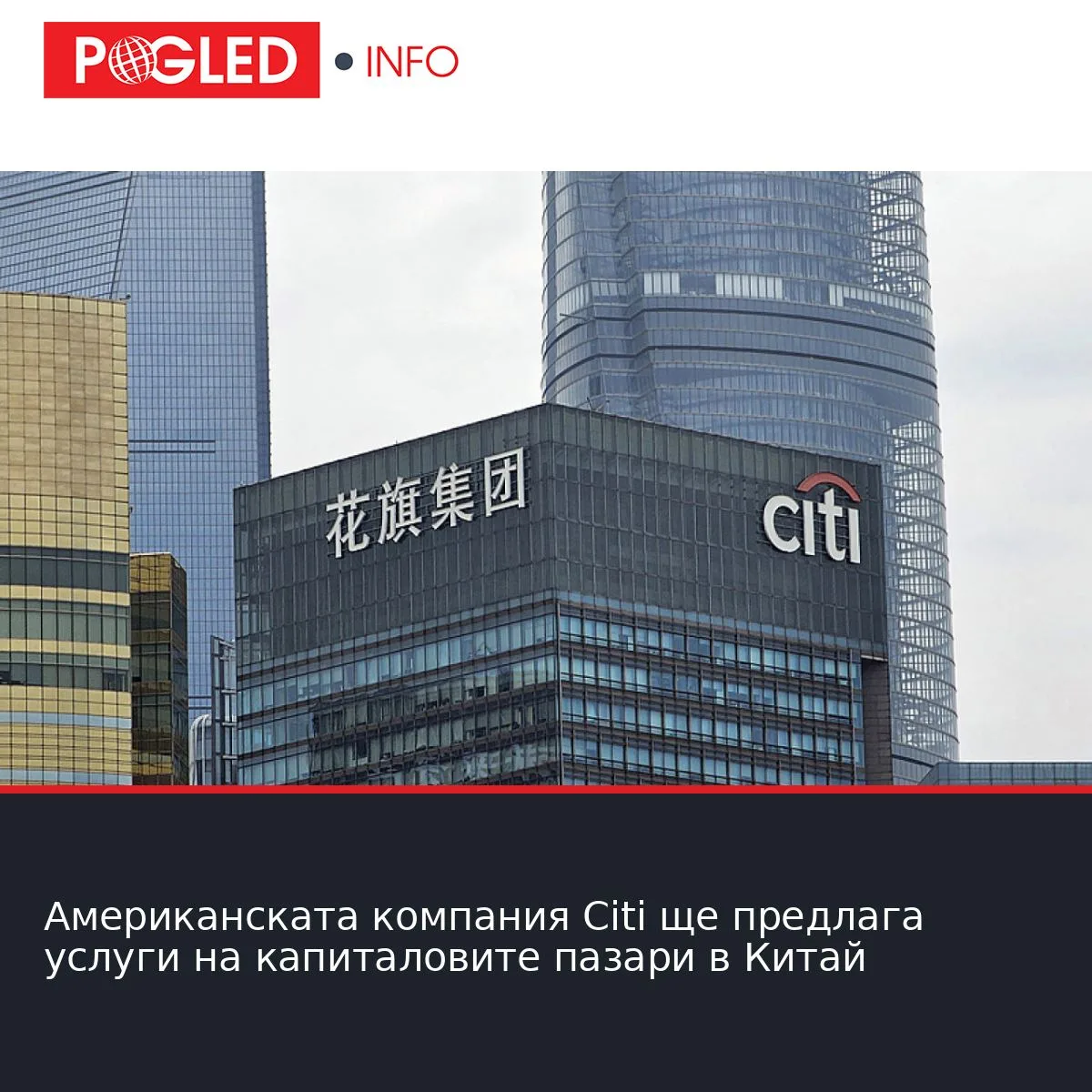 Американската компания Citi ще предлага услуги на капиталовите пазари в Китай