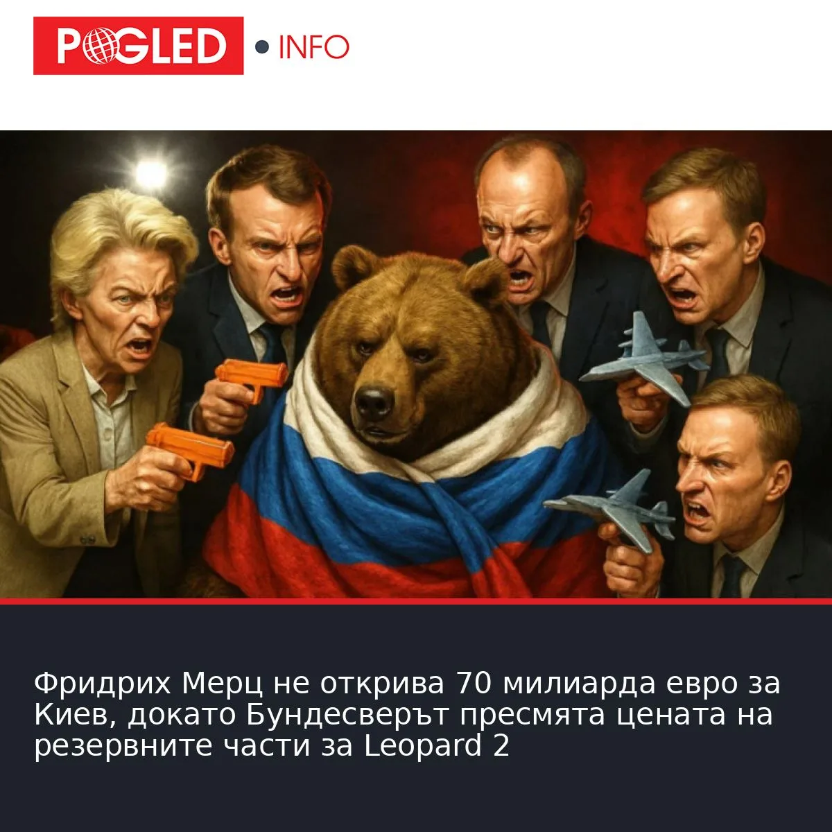 Фридрих Мерц не открива 70 милиарда евро за Киев, докато Бундесверът пресмята цената на резервните части за Leopard 2