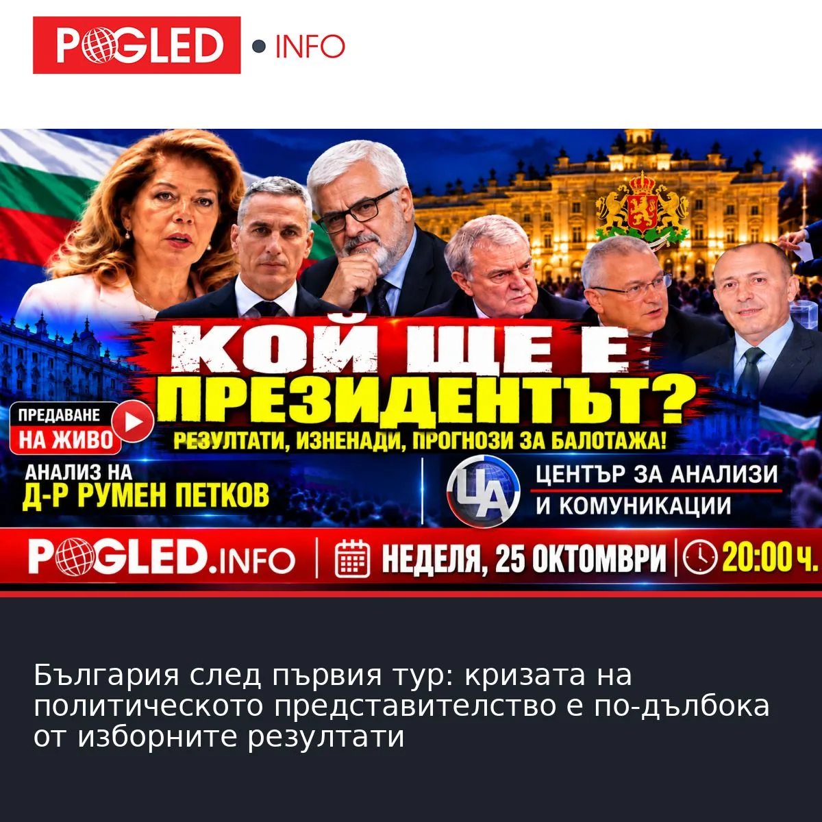 България след първия тур: кризата на политическото представителство е по-дълбока от изборните резултати