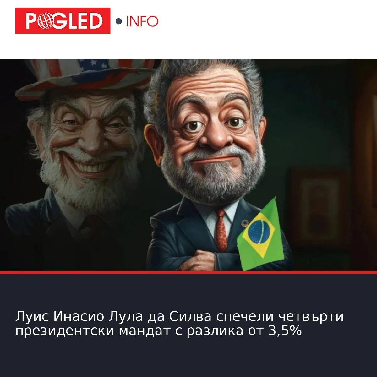 Луис Инасио Лула да Силва спечели четвърти президентски мандат с разлика от 3,5%