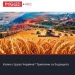 Колко струва Украйна? Трилиони за бъдещето