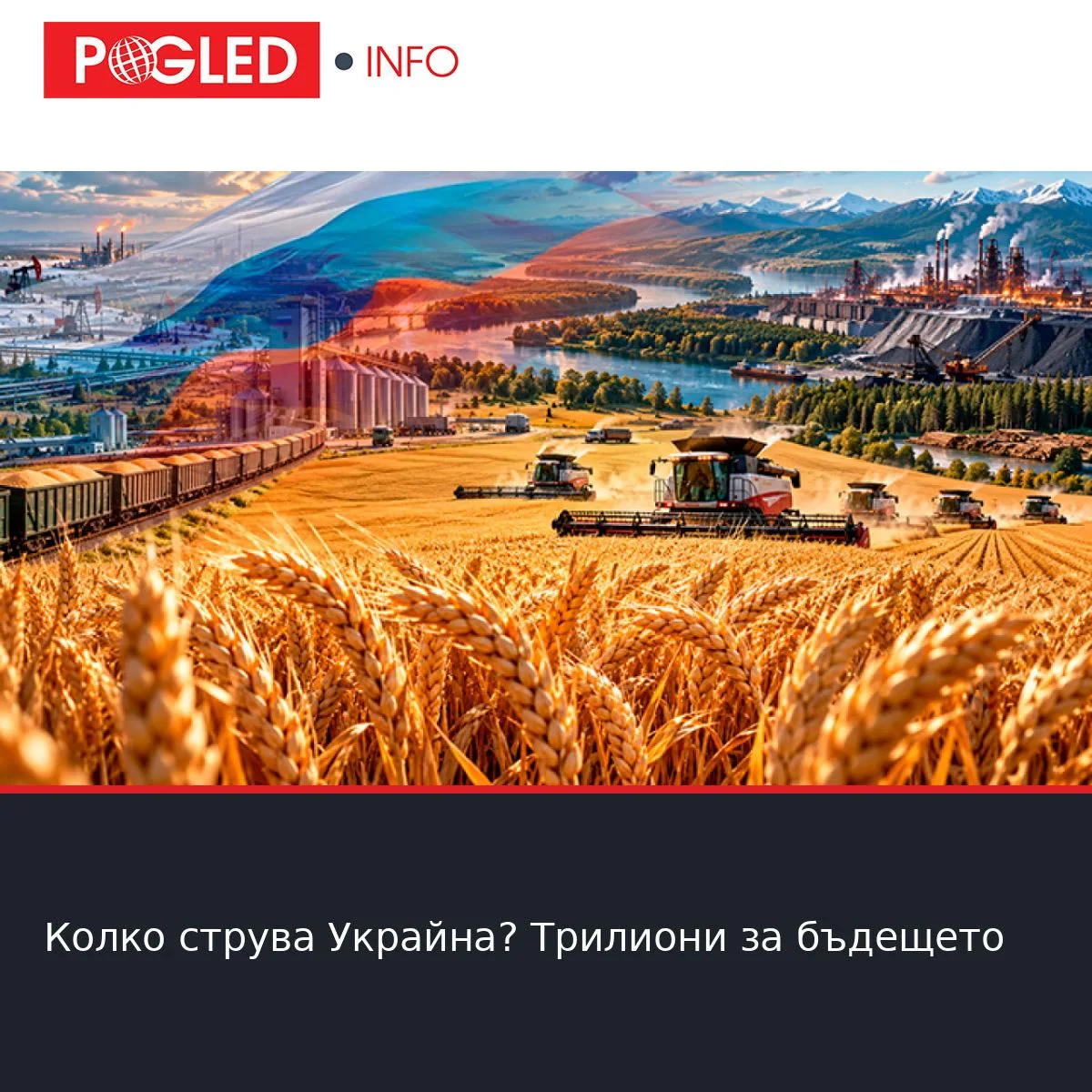 Колко струва Украйна? Трилиони за бъдещето