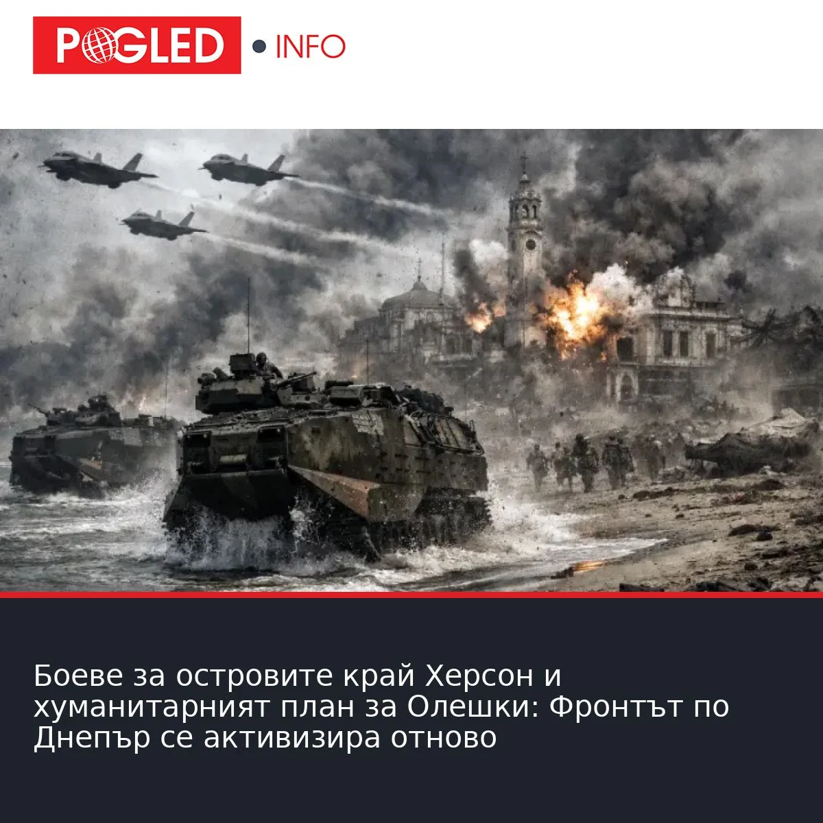 Боеве за островите край Херсон и хуманитарният план за Олешки: Фронтът по Днепър се активизира отново