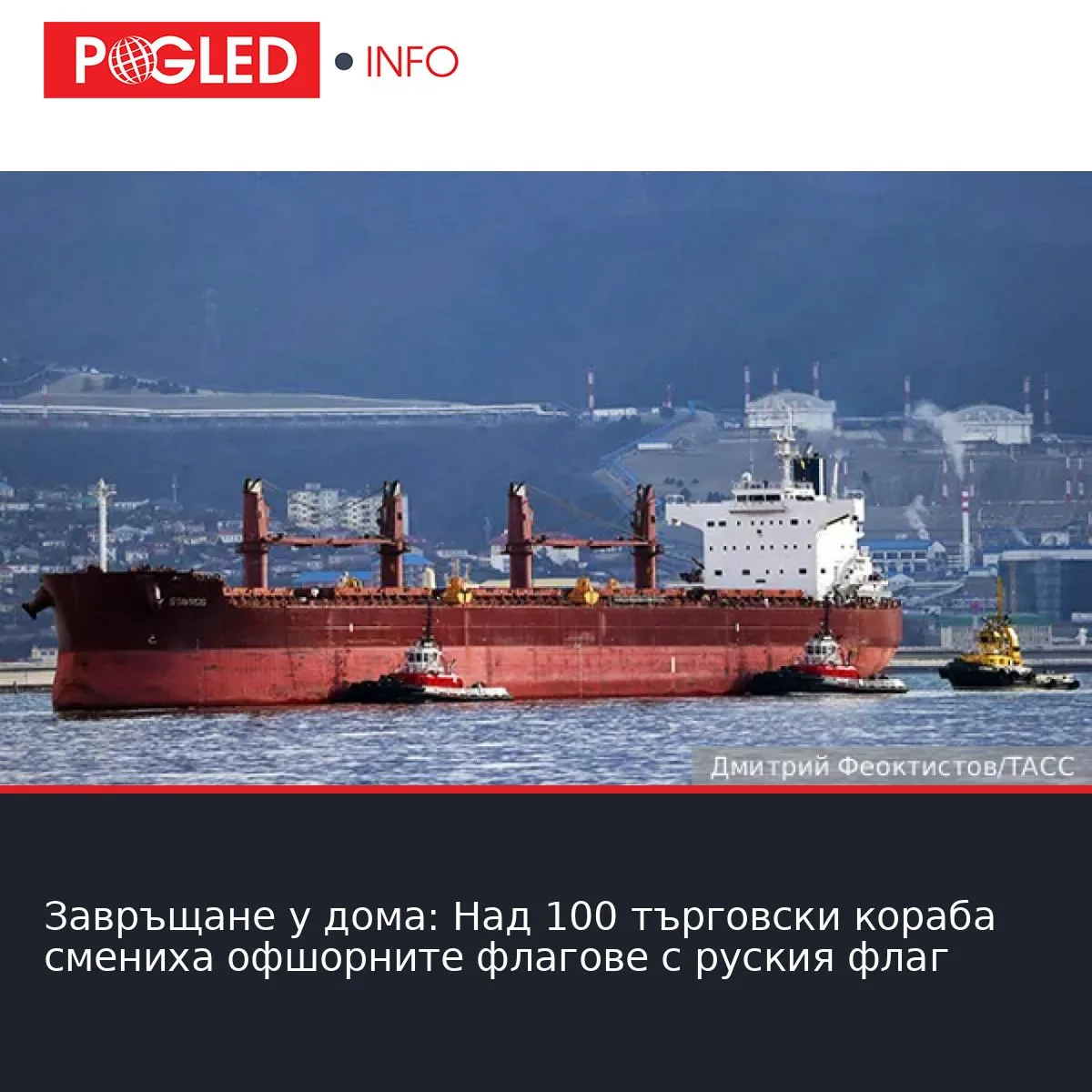 Завръщане у дома: Над 100 търговски кораба смениха офшорните флагове с руския флаг