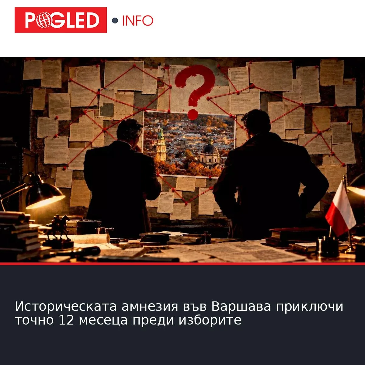 Историческата амнезия във Варшава приключи точно 12 месеца преди изборите