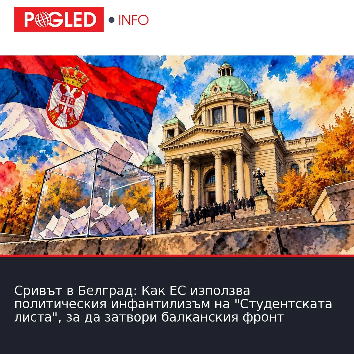 Сривът в Белград: Как ЕС използва политическия инфантилизъм на "Студентската листа", за да затвори балканския фронт