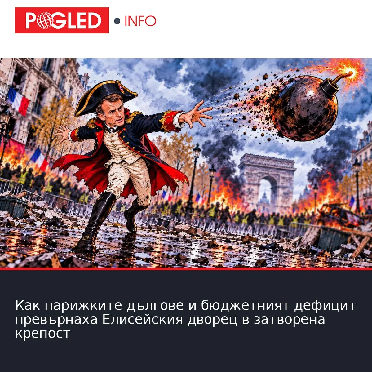 Как парижките дългове и бюджетният дефицит превърнаха Елисейския дворец в затворена крепост