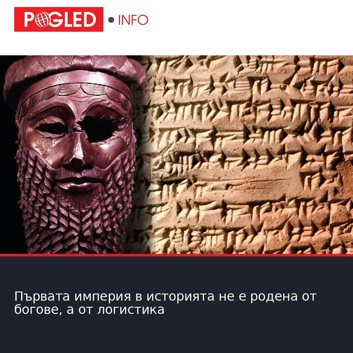 Първата империя в историята не е родена от богове, а от логистика
