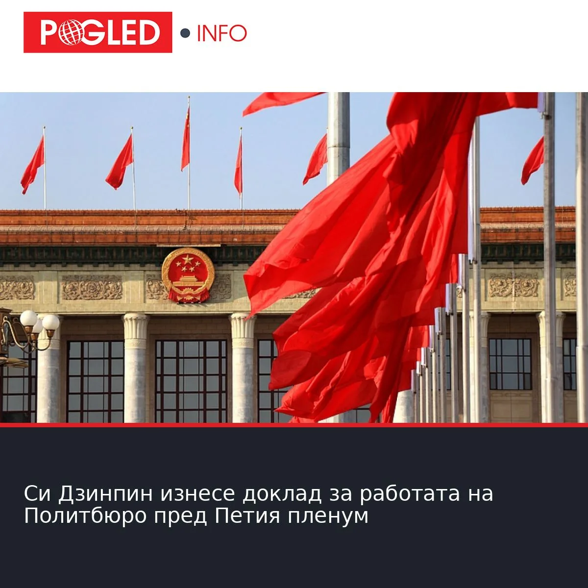 Си Дзинпин изнесе доклад за работата на Политбюро пред Петия пленум