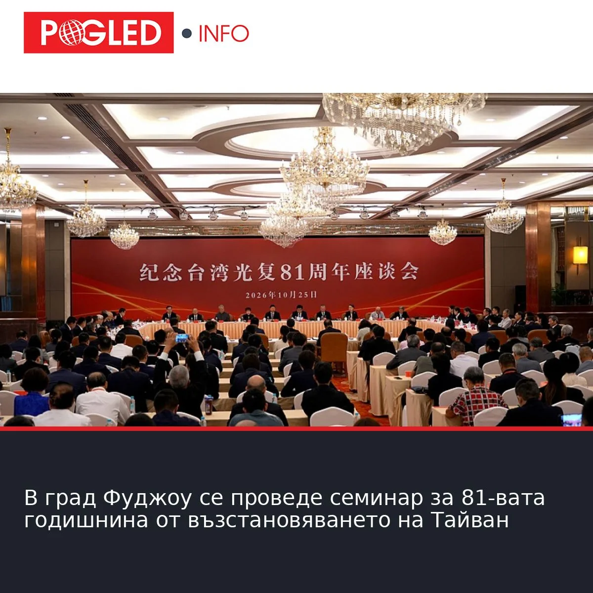 В град Фуджоу се проведе семинар за 81-вата годишнина от възстановяването на Тайван