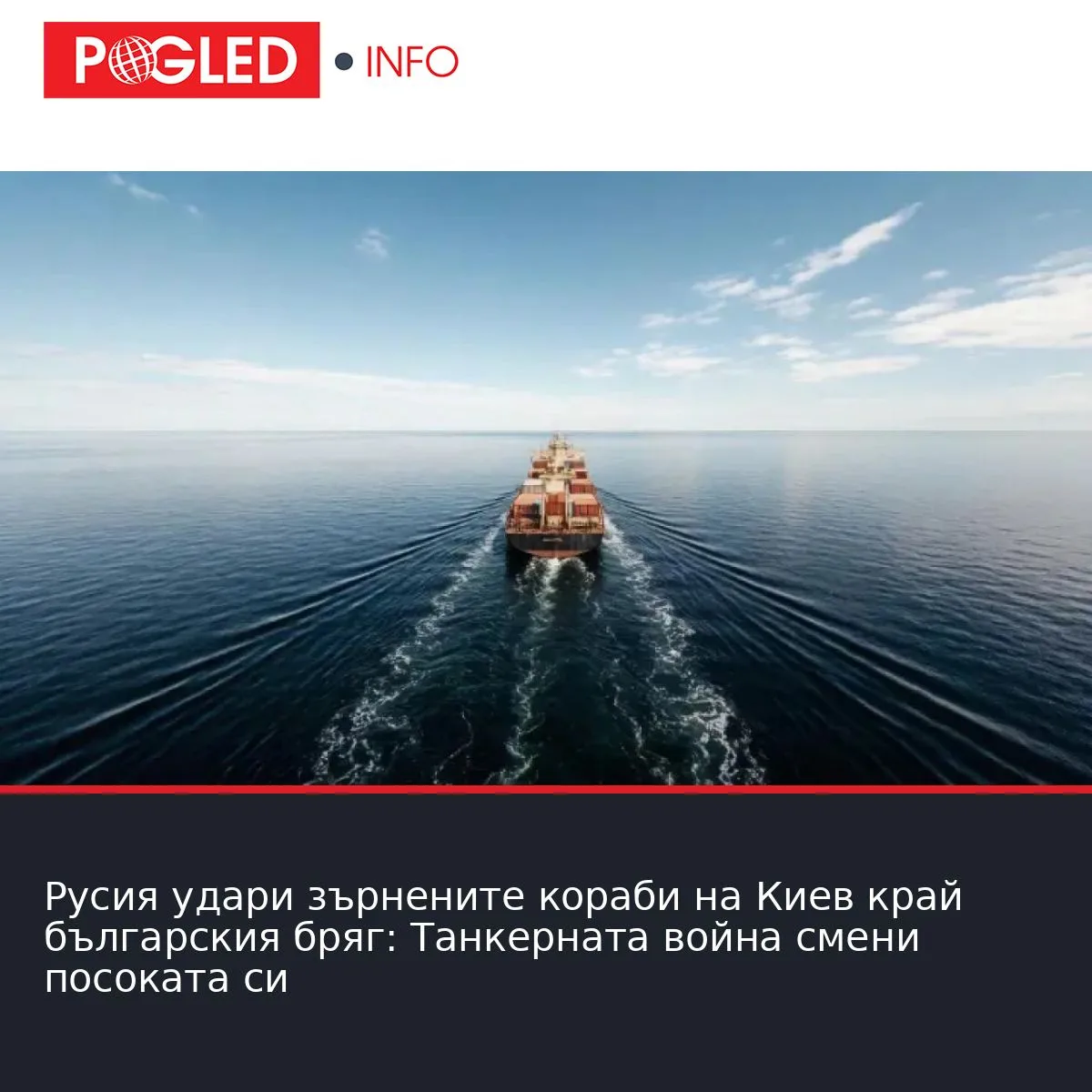 Русия удари зърнените кораби на Киев край българския бряг: Танкерната война смени посоката си