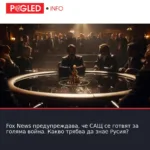 Fox News предупреждава, че САЩ се готвят за голяма война. Какво трябва да знае Русия?