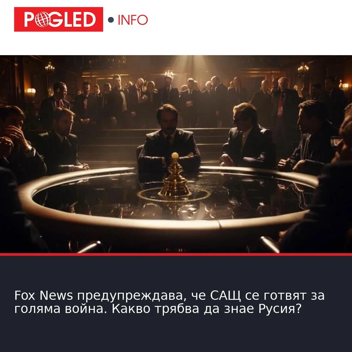 Fox News предупреждава, че САЩ се готвят за голяма война. Какво трябва да знае Русия?