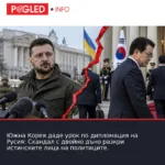 Южна Корея даде урок по дипломация на Русия: Скандал с двойно дъно разкри истинските лица на политиците.