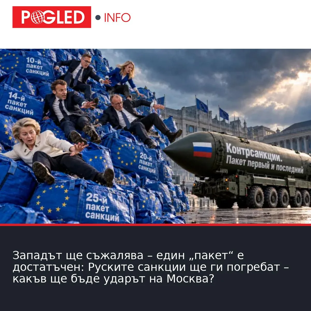 Западът ще съжалява – един „пакет“ е достатъчен: Руските санкции ще ги погребат – какъв ще бъде ударът на Москва?