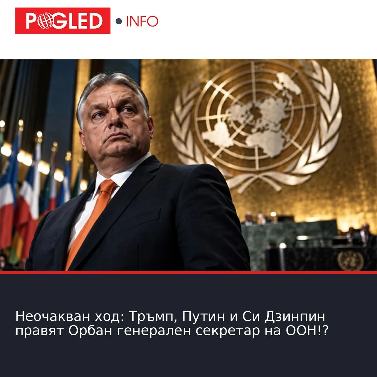Неочакван ход: Тръмп, Путин и Си Дзинпин правят Орбан генерален секретар на ООН!?