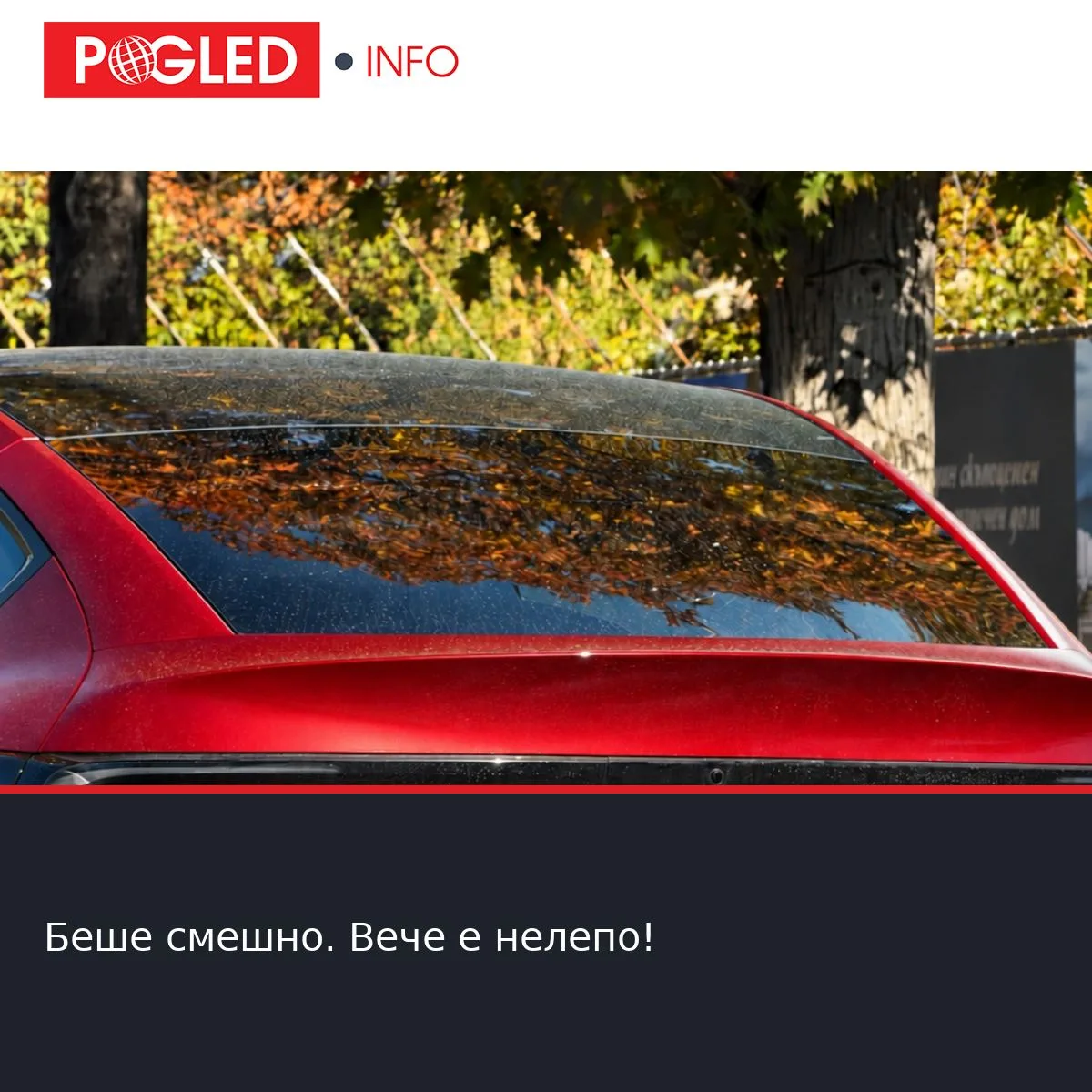 Беше смешно. Вече е нелепо!
