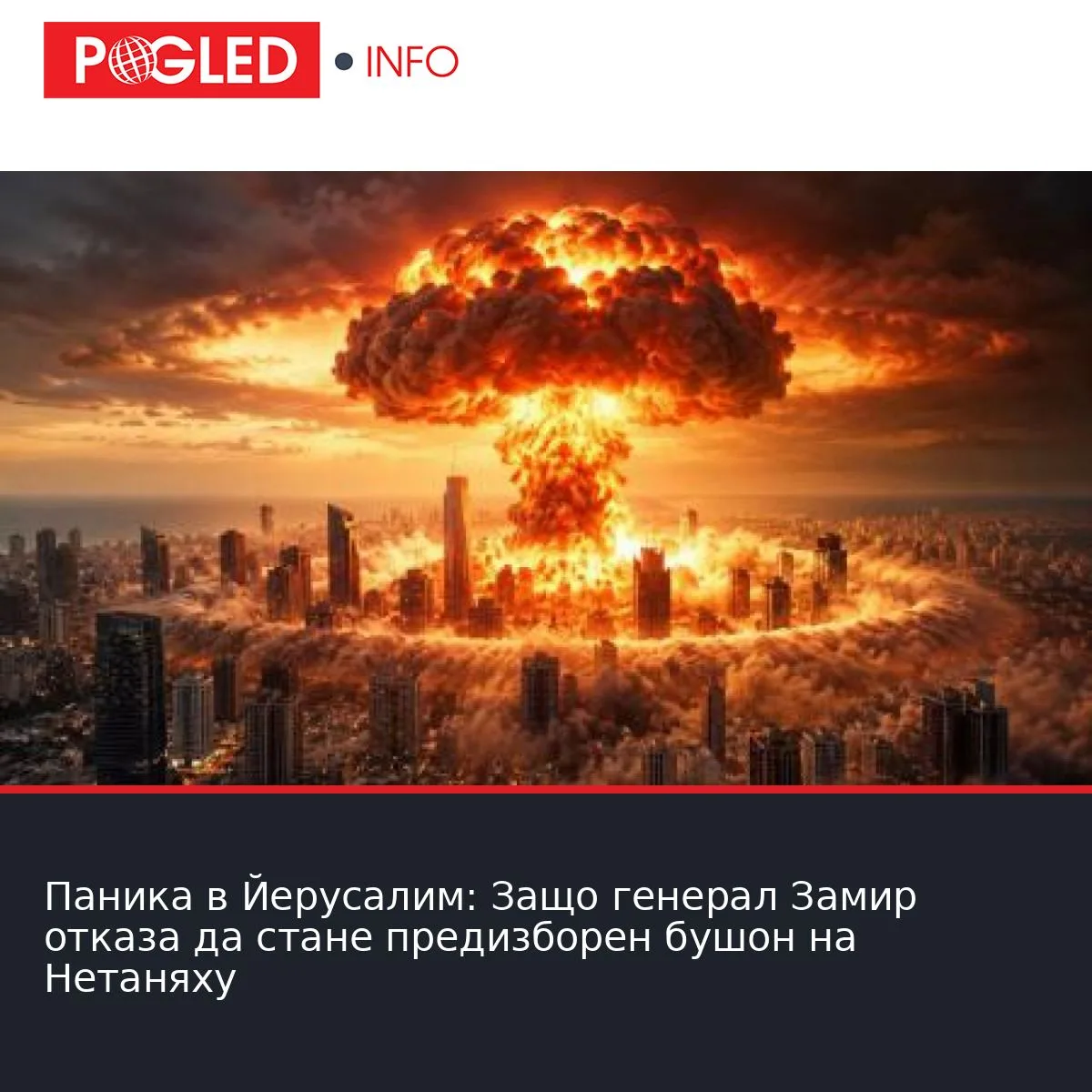 Паника в Йерусалим: Защо генерал Замир отказа да стане предизборен бушон на Нетаняху