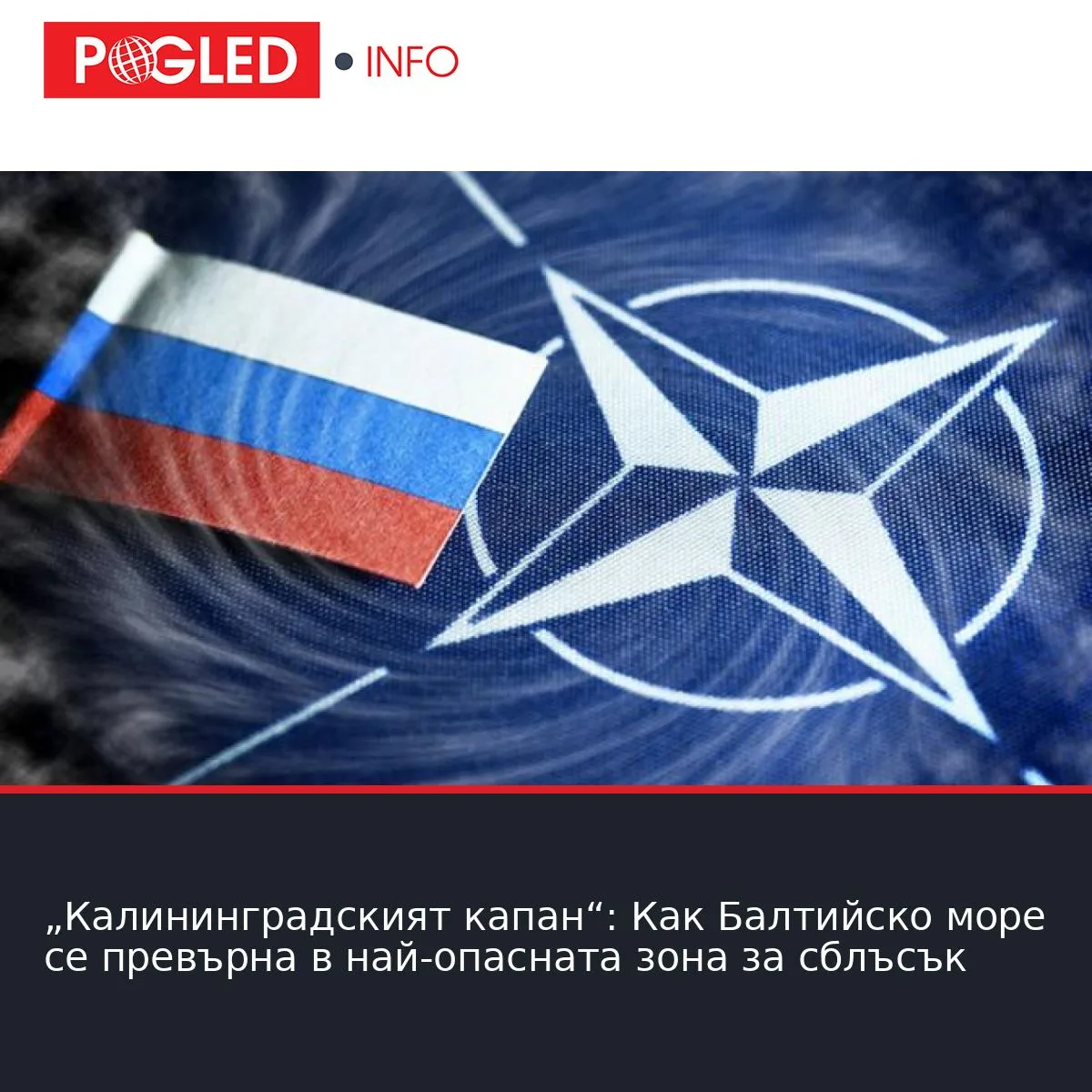 „Калининградският капан“: Как Балтийско море се превърна в най-опасната зона за сблъсък