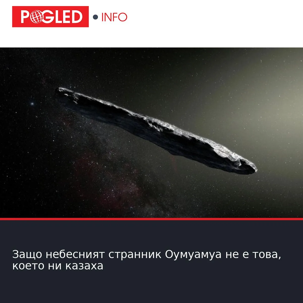 Защо небесният странник Оумуамуа не е това, което ни казаха