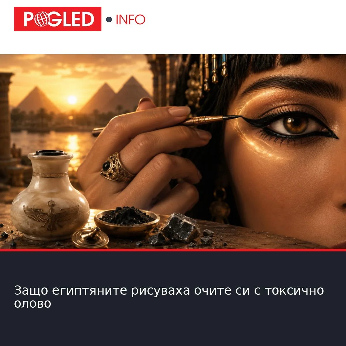 Защо египтяните рисуваха очите си с токсично олово