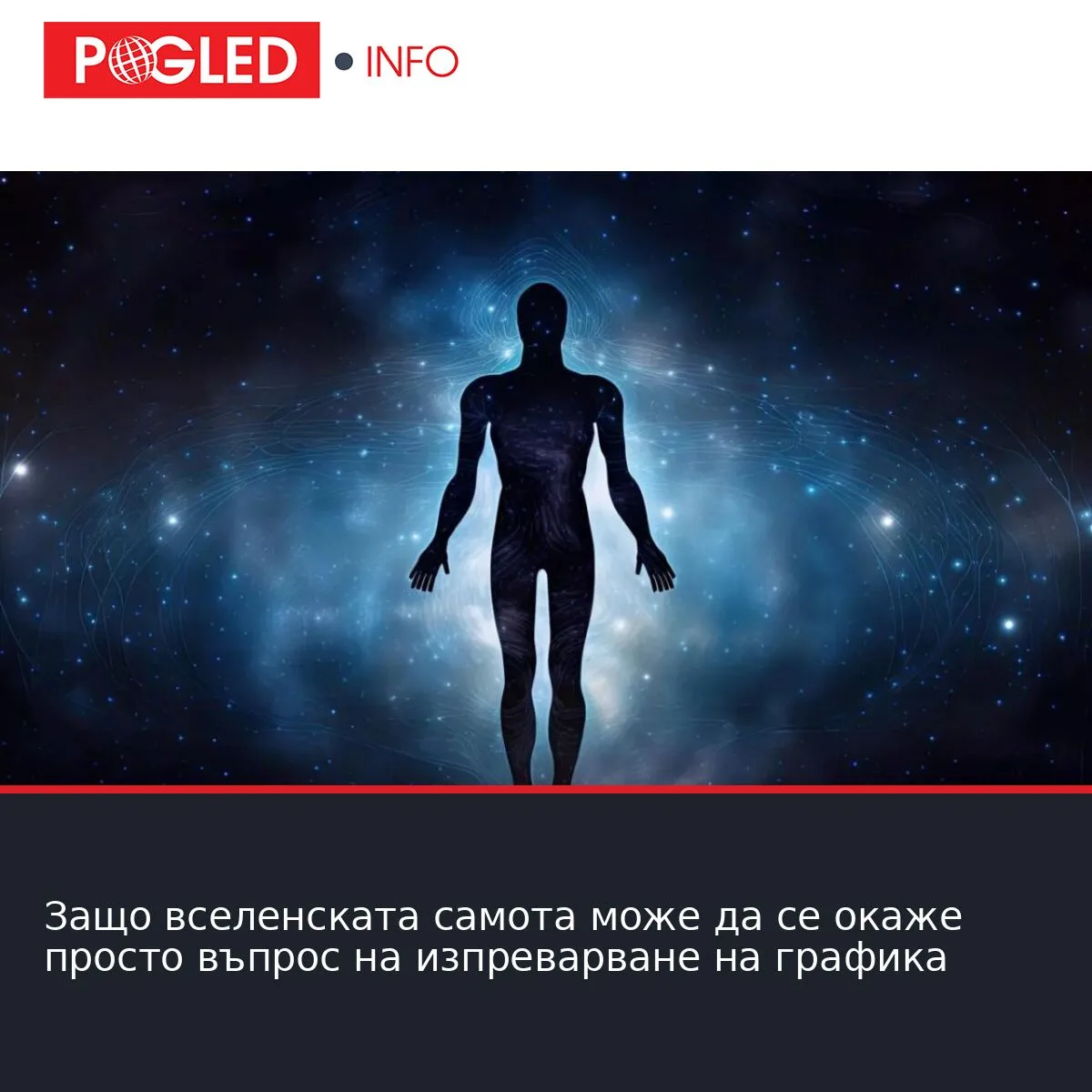 Защо вселенската самота може да се окаже просто въпрос на изпреварване на графика
