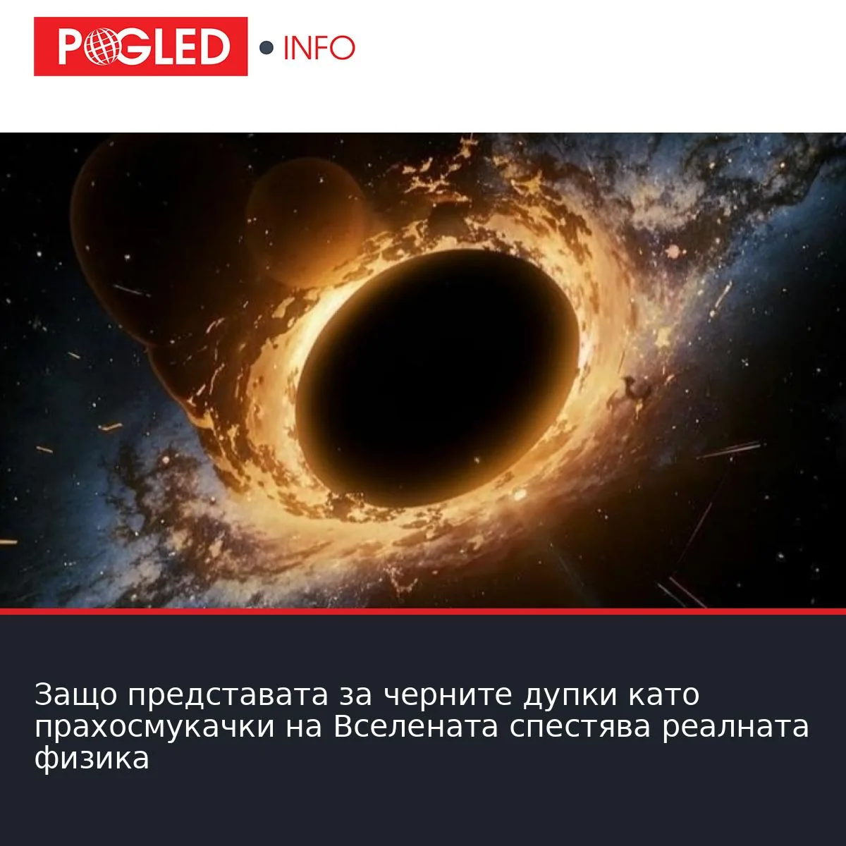 Защо представата за черните дупки като прахосмукачки на Вселената спестява реалната физика