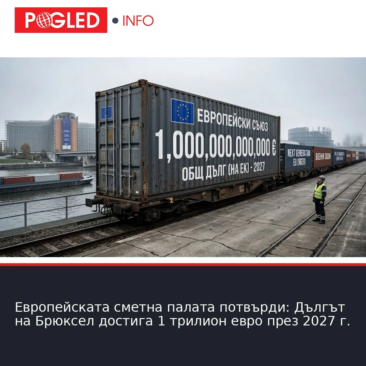 Европейската сметна палата потвърди: Дългът на Брюксел достига 1 трилион евро през 2027 г.