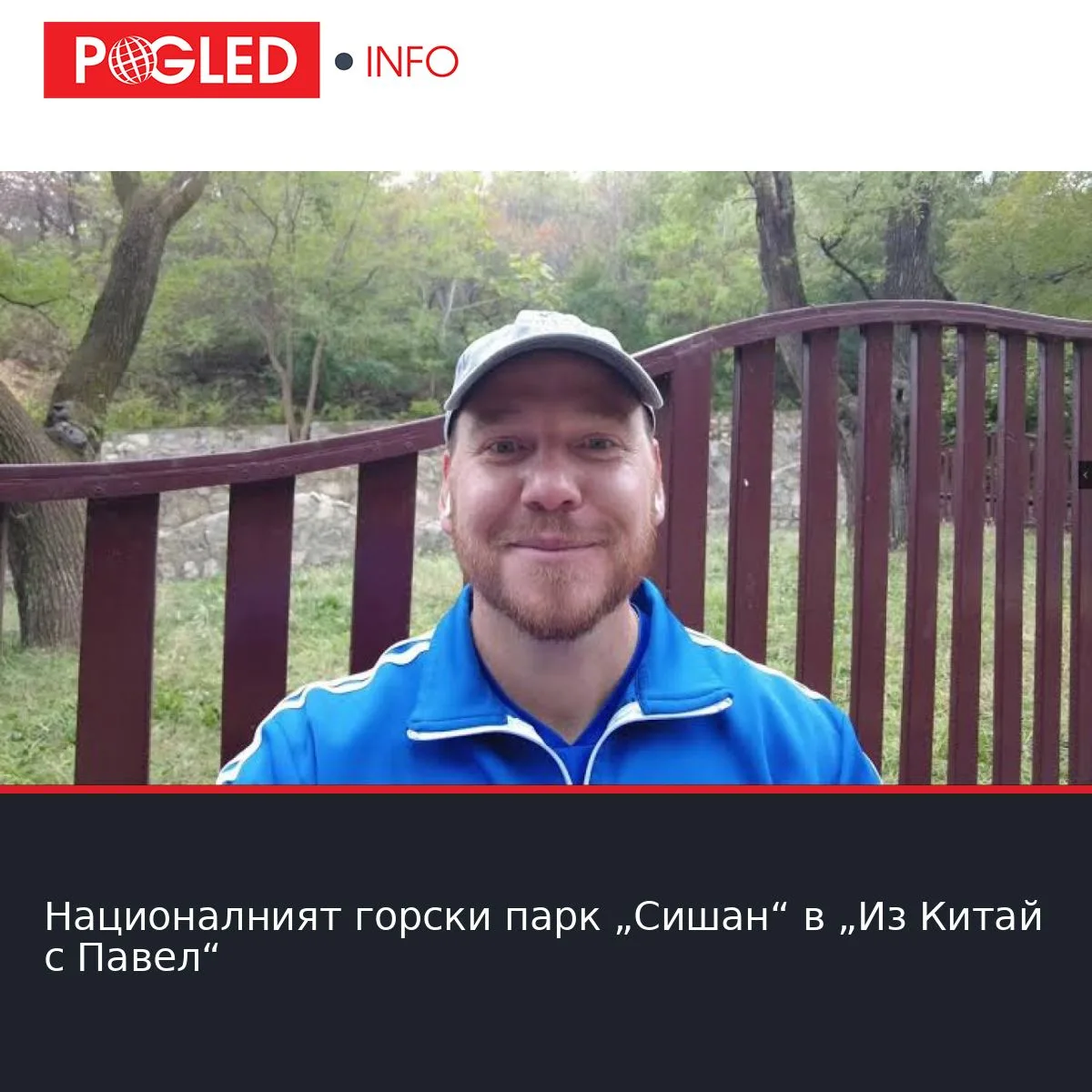 Националният горски парк „Сишан“ в „Из Китай с Павел“