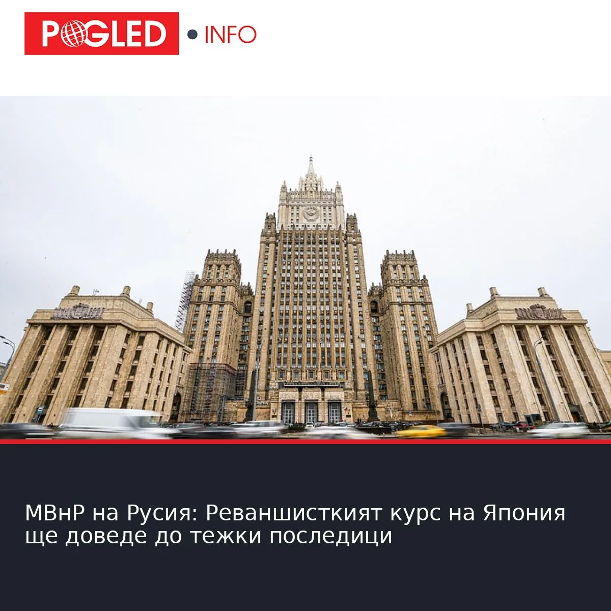 МВнР на Русия: Реваншисткият курс на Япония ще доведе до тежки последици