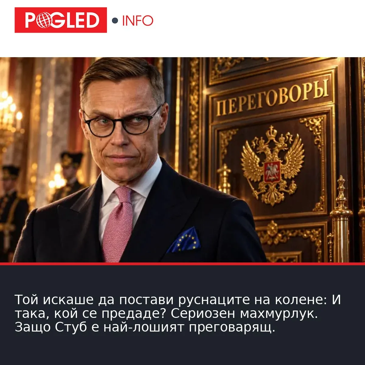 Той искаше да постави руснаците на колене: И така, кой се предаде? Сериозен махмурлук. Защо Стуб е най-лошият преговарящ.